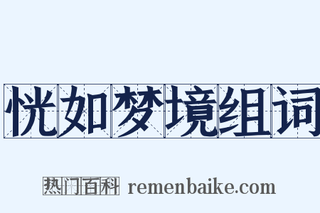 恍如梦境组词是什么意思的图片